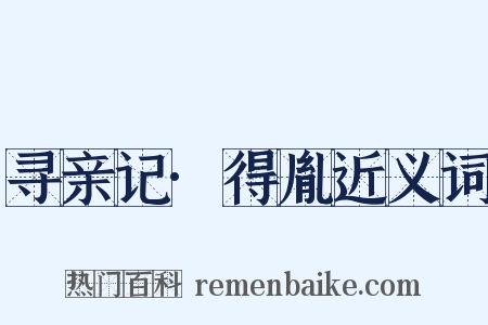 寻亲记·得胤近义词是什么意思的图片